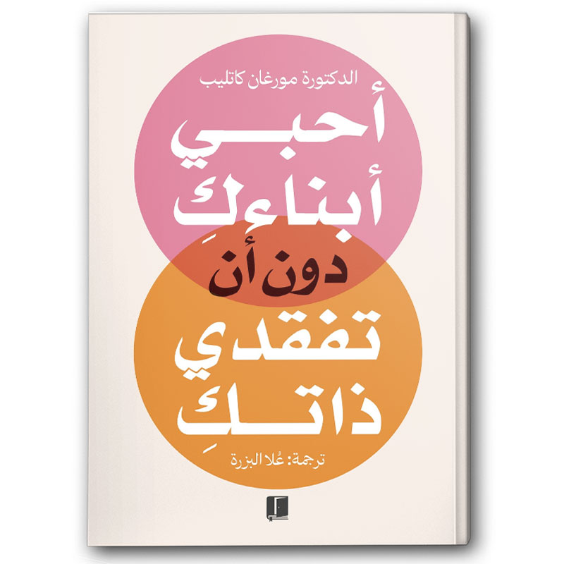  أحبي أبناءك دون أن تفقدي ذاتك 