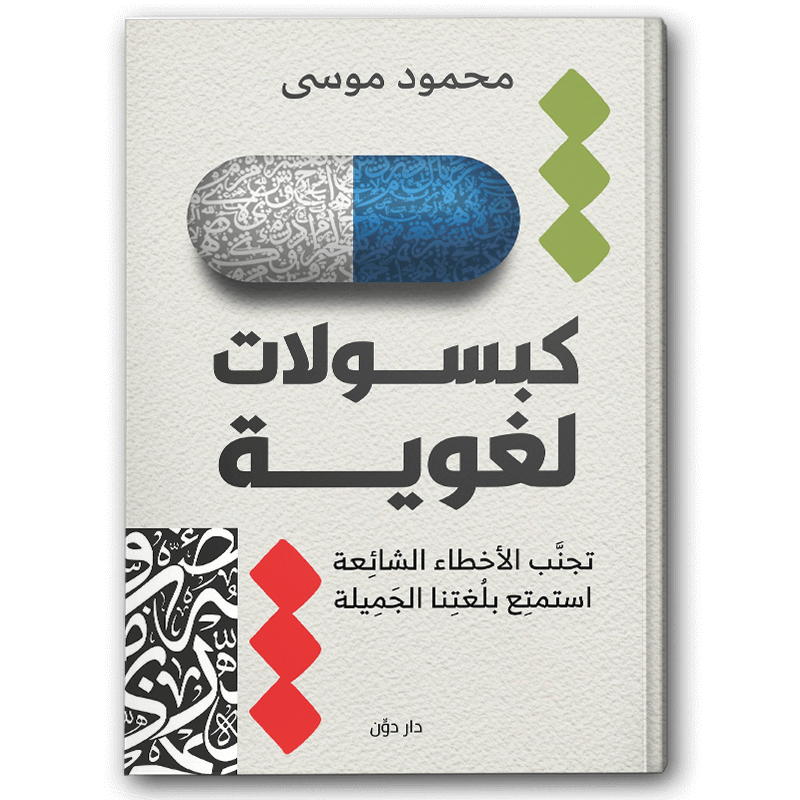  كبسولات لغوية 