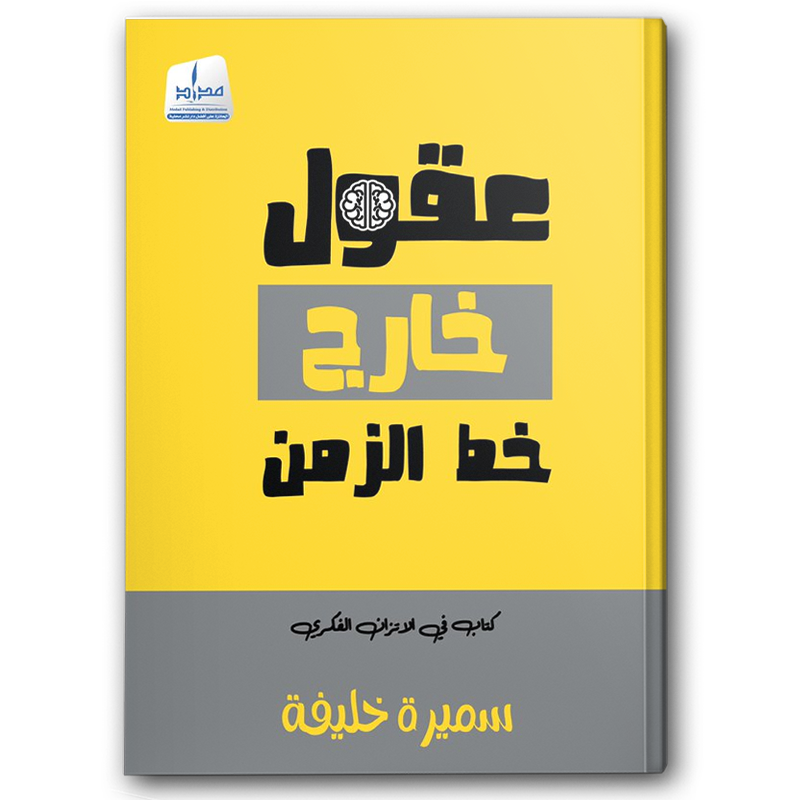  عقول خارج خط الزمن 