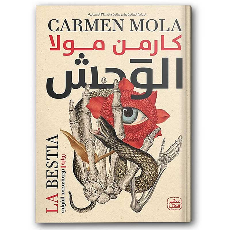  الوحش 