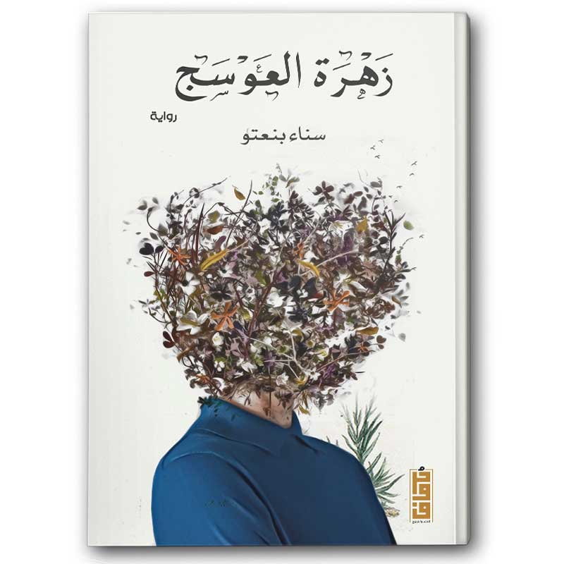  زهرة العوسج 