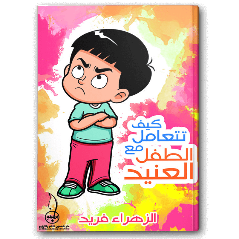  كيف تتعامل مع الطفل العنيد 