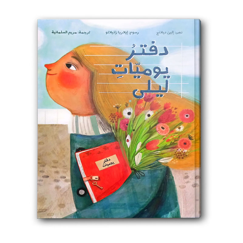  دفتر يوميات ليلى (الغلاف الصلب) 