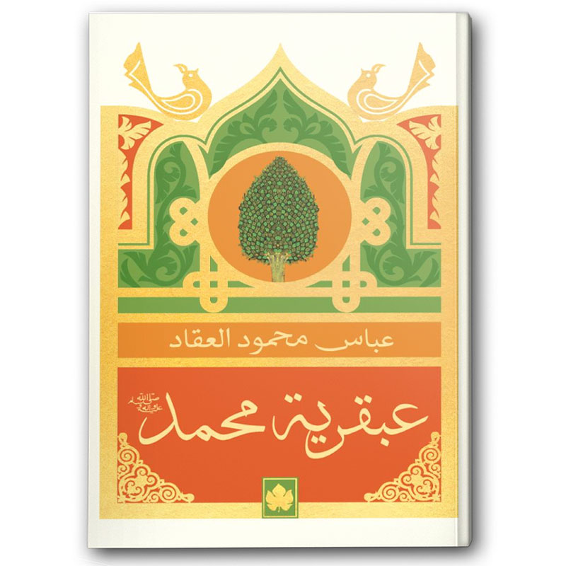  عبقرية محمد ﷺ - دار الكرمة  