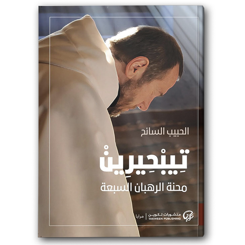  تِيبْحِيرِينْ: محنة الرهبان السبعة 