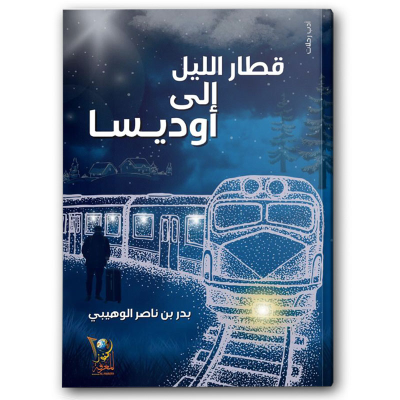  قطار الليل إلى أوديسا 