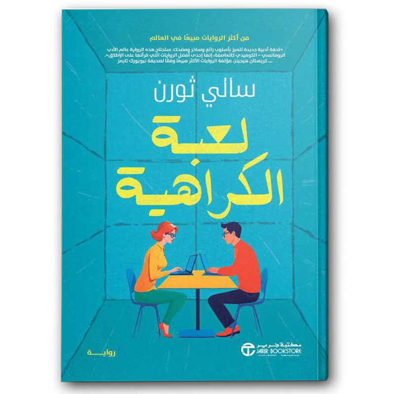  لعبة الكراهية  