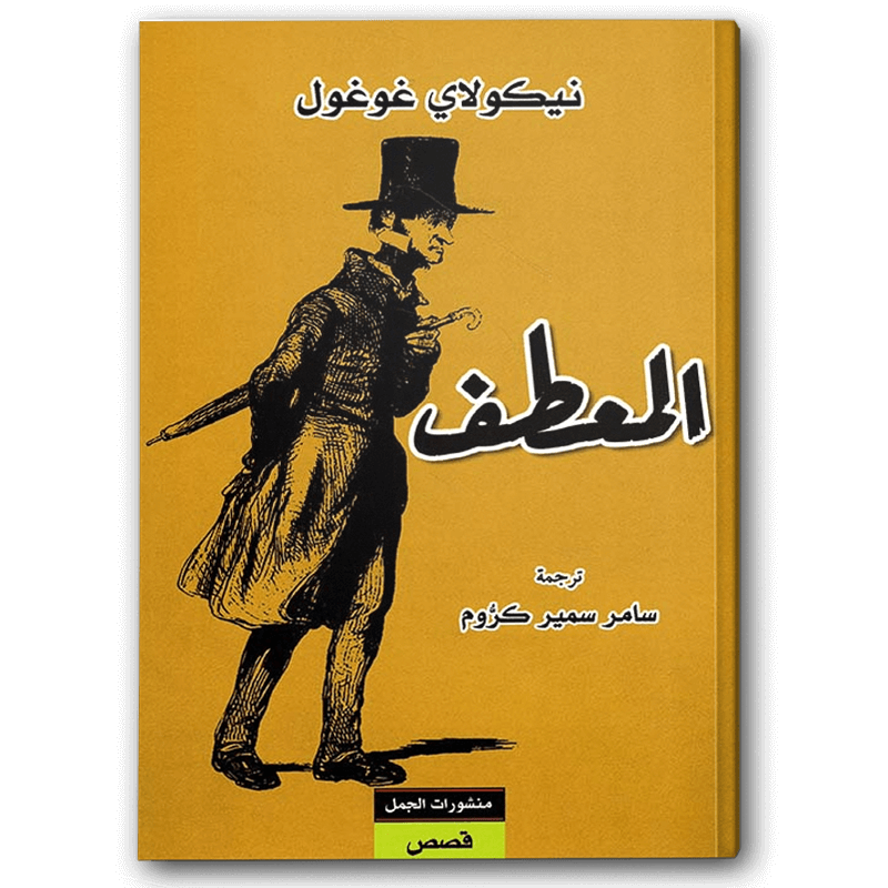  المعطف 
