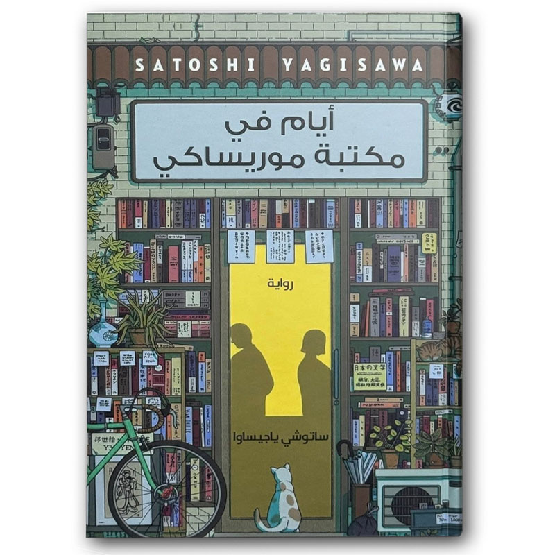  أيام في مكتبة موريساكي - الجزء الأول (الغلاف العادي) 