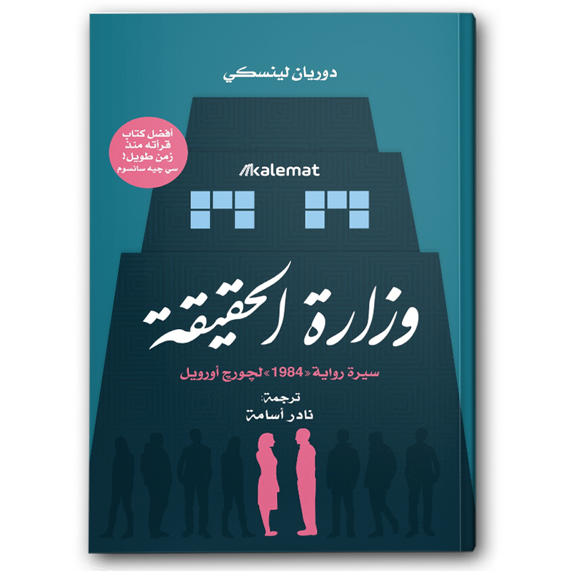  وزارة الحقيقة - سيرة رواية 1984 لجورج أورويل 
