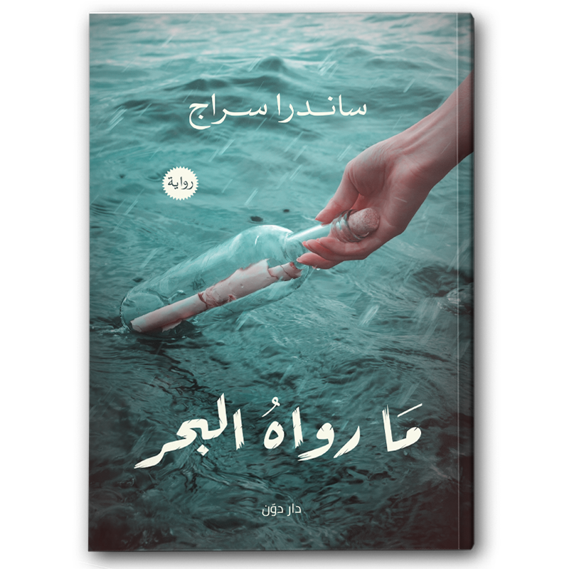  ما رواه البحر 
