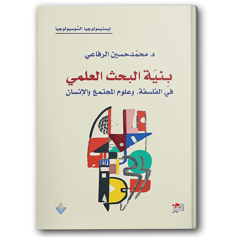  بنية البحث العلمي في الفلسفة وعلوم المجتمع والإنسان 
