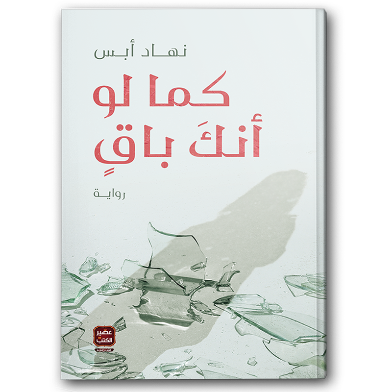 كما لو أنك باق 