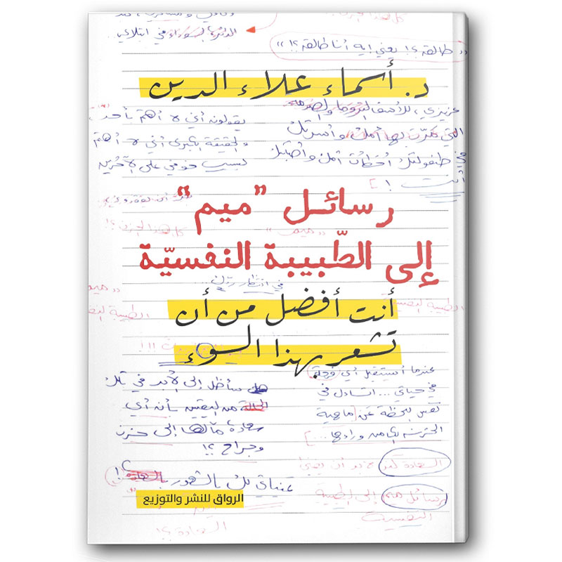  رسائل ميم الى الطبيبة النفسية 