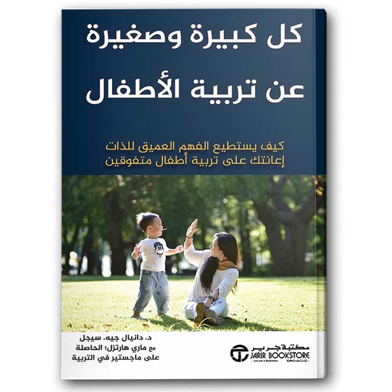  كل كبيرة وصغيرة عن تربية الأطفال 