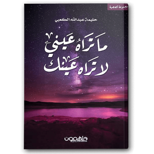  ما تراه عيني لا تراه عينك 