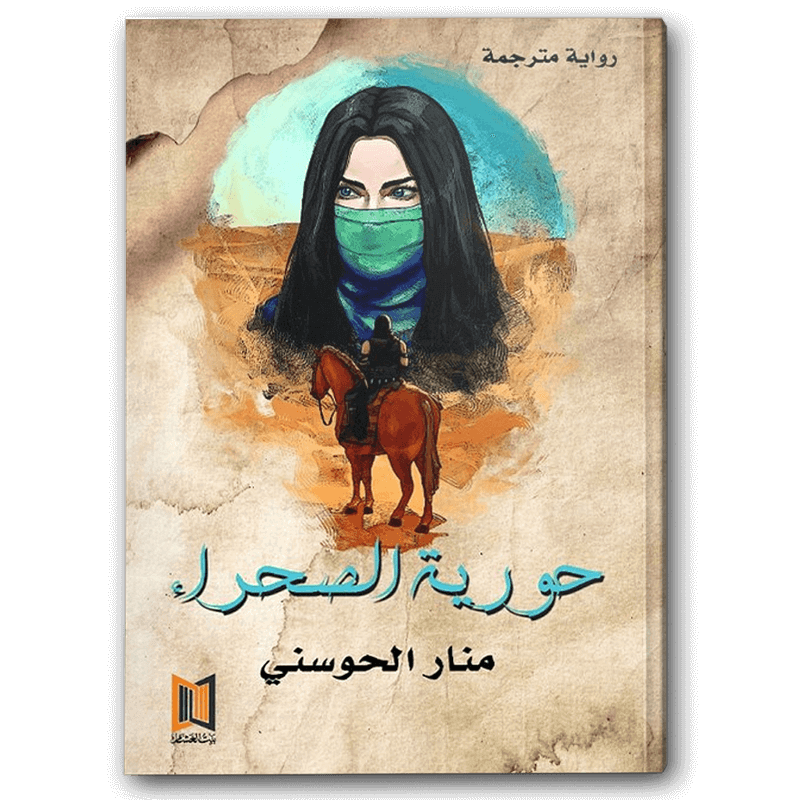  حورية الصحراء 