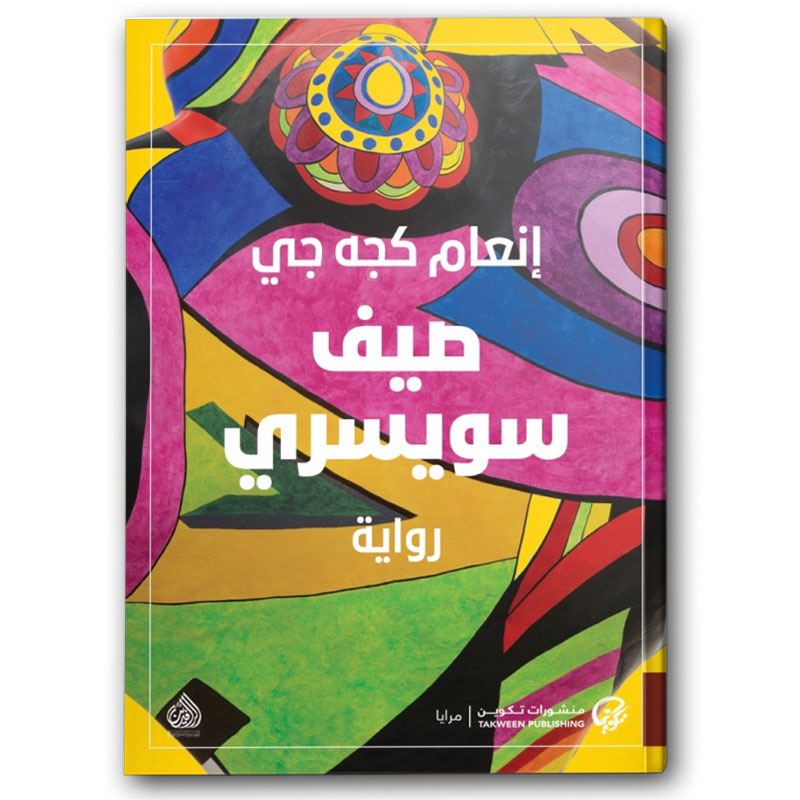 صيف سويسري 