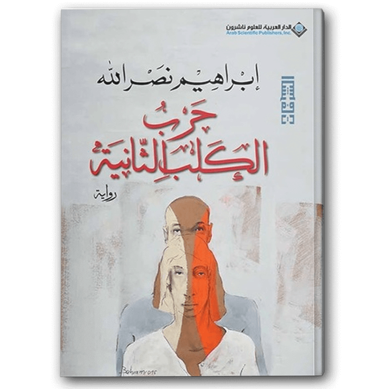  حرب الكلب الثانية 