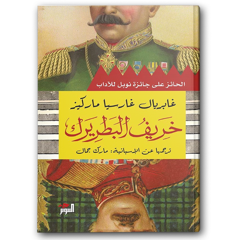  خريف البطريرك 