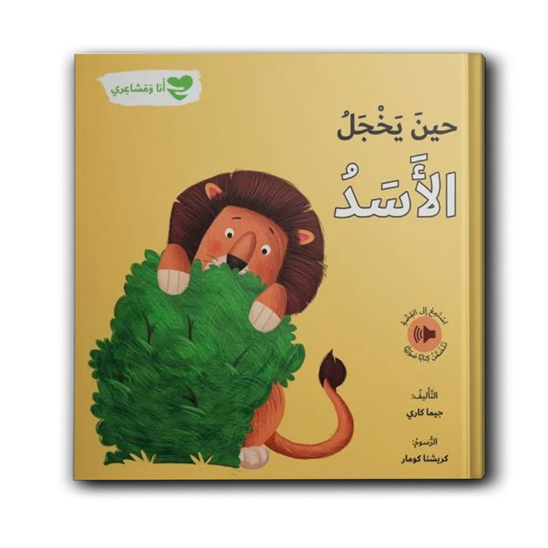  سلسلة أنا ومشاعري - حين يخجل الأسد 