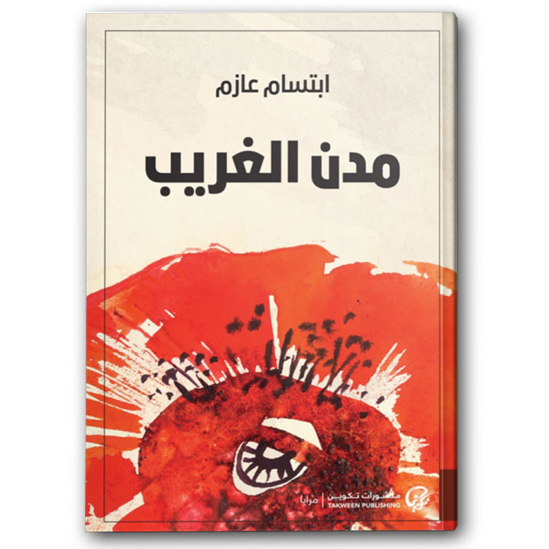  مدن الغريب 