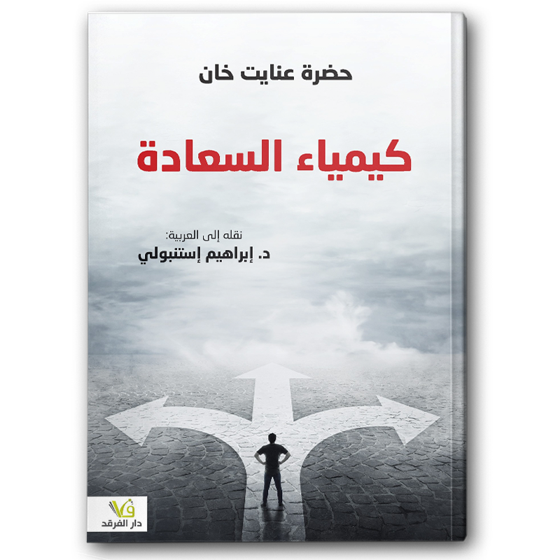  كيمياء السعادة 