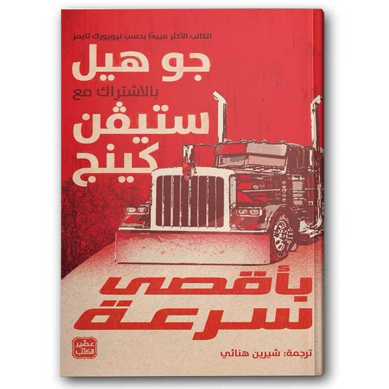  بأقصى سرعة 