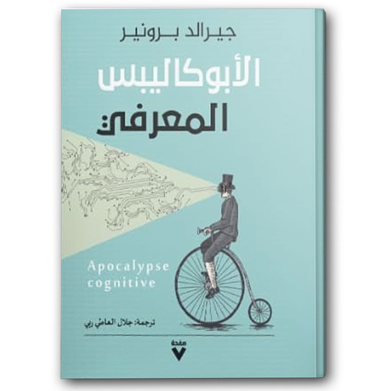  الأبوكاليبس المعرفي 