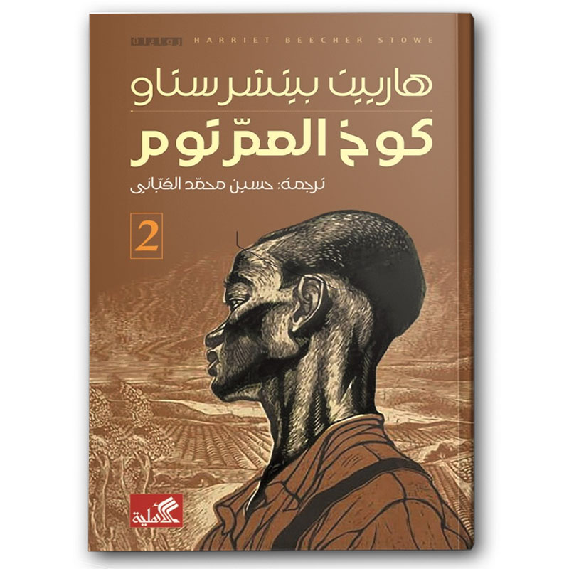  كوخ العم توم 1/2 