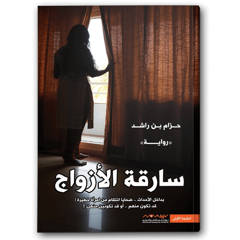 سارقة الأزواج 