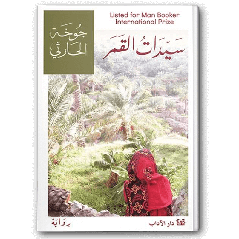  سيدات القمر 