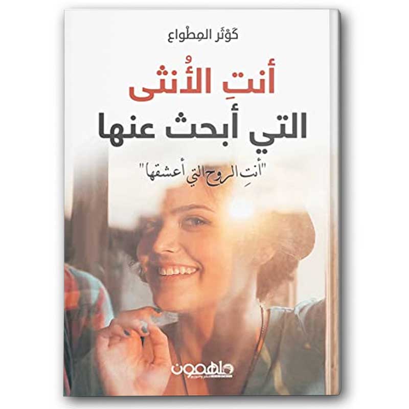  أنتِ الأنثى التي أبحث عنها 