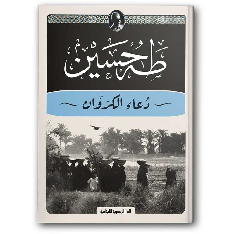  دعاء الكروان - الدار المصرية اللبنانية 