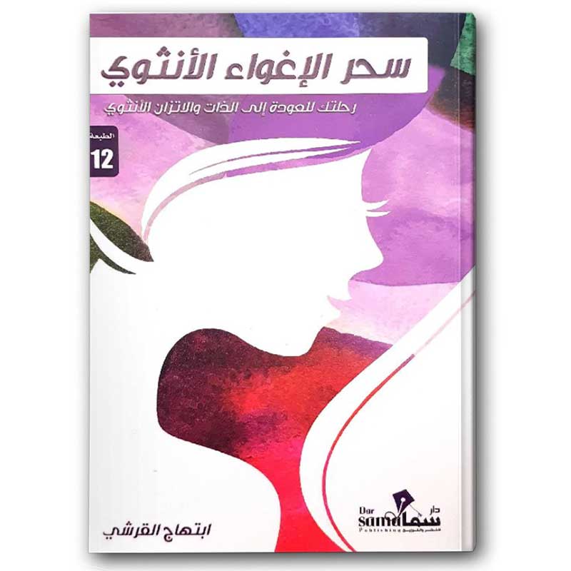  سحر الإغواء الأنثوي 