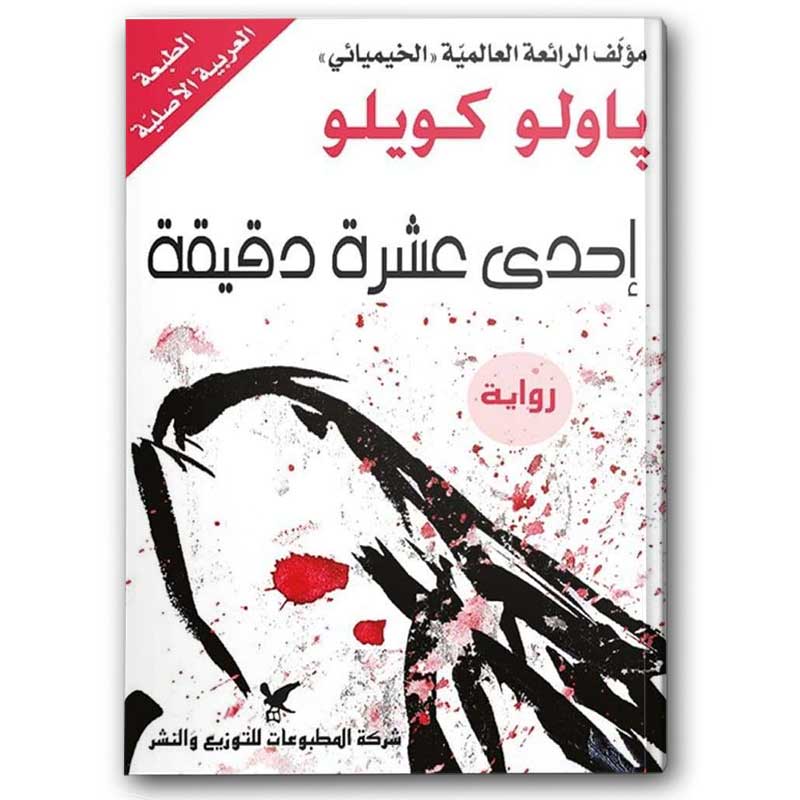  إحدى عشرة دقيقة 