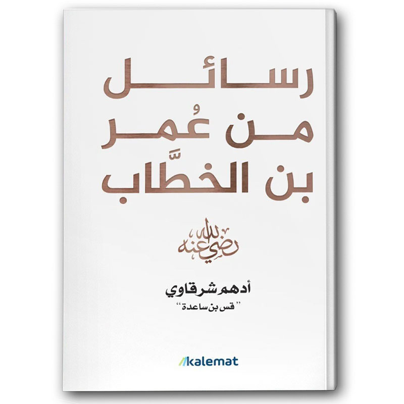  رسائل من عمر بن الخطاب (رضي الله عنه) 