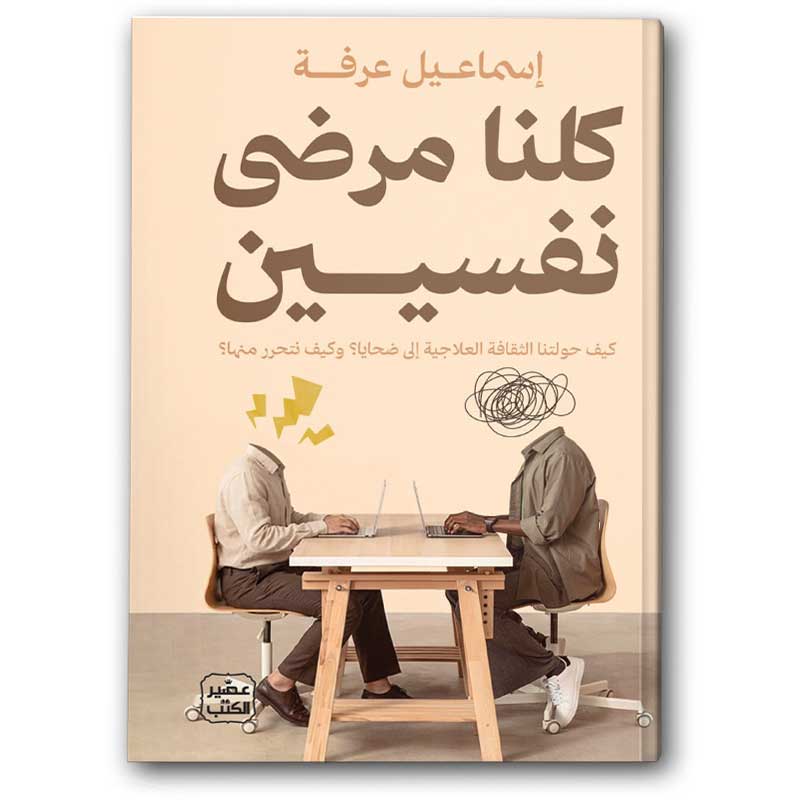  كلنا مرضى نفسيين 