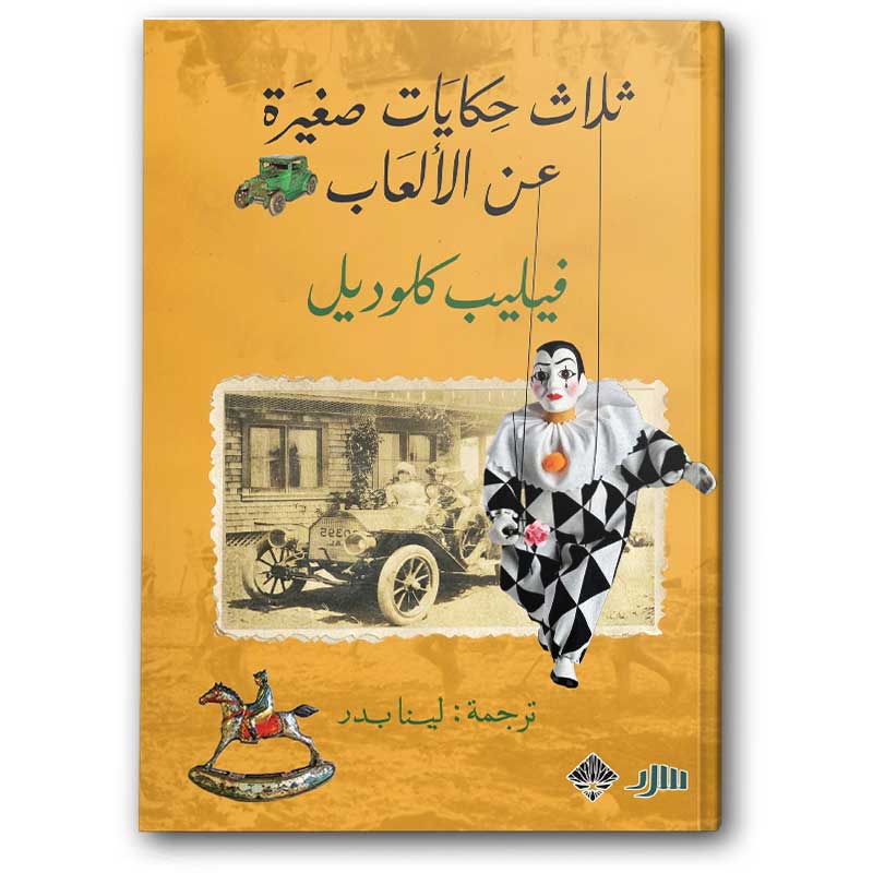  ثلاث حكايات صغيرة عن الالعاب 