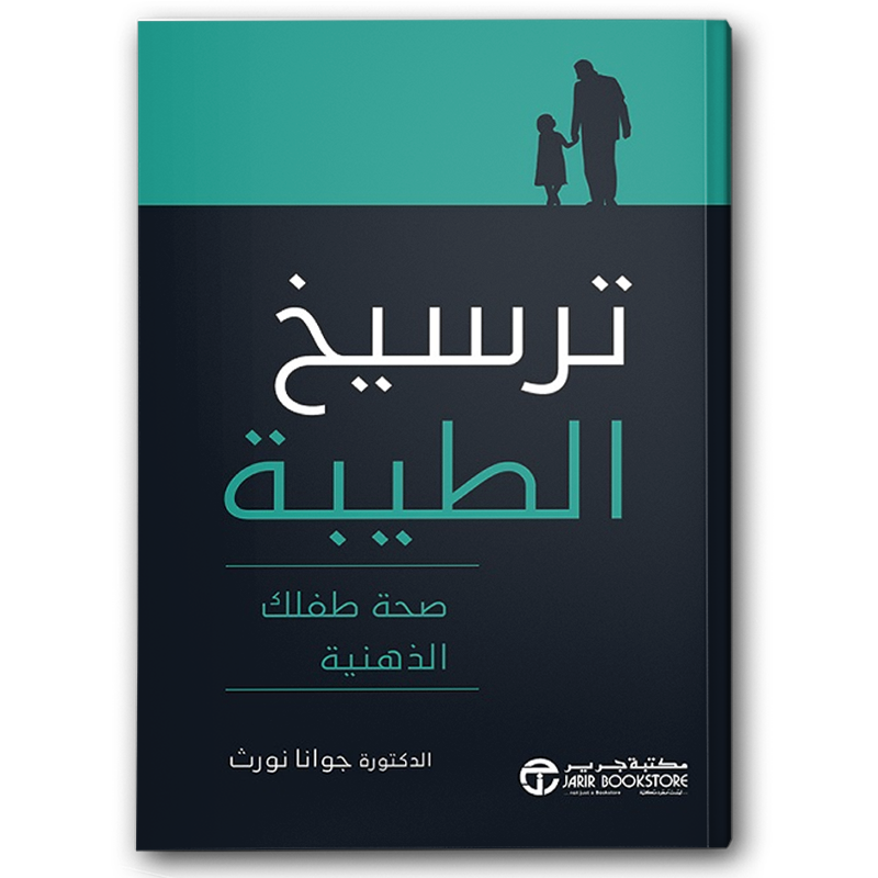  ترسيخ الطيبة صحة طفلك الذهنية 