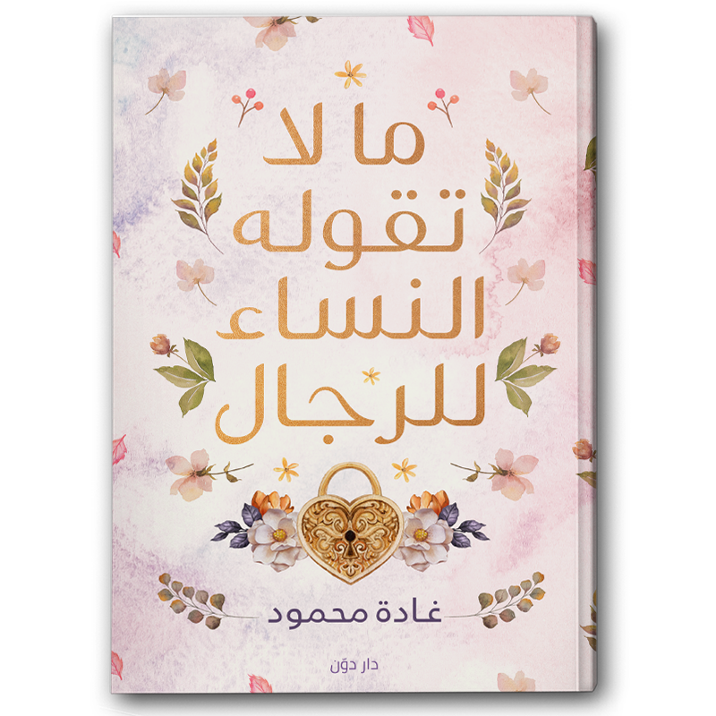  ما لا تقوله النساء للرجال 