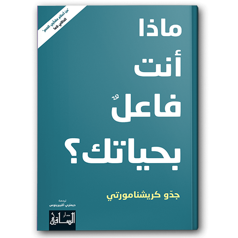  ماذا أنت فاعل بحياتك ؟ 