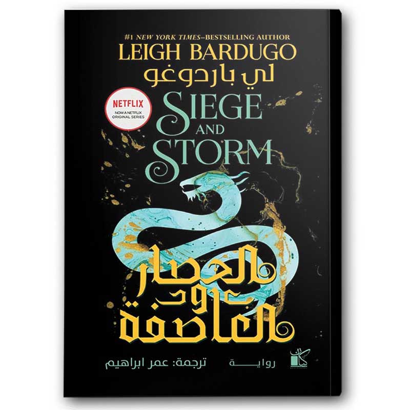  الحصار والعاصفة 
