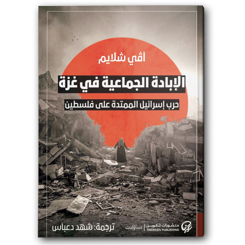  الإبادة الجماعية في غزة 