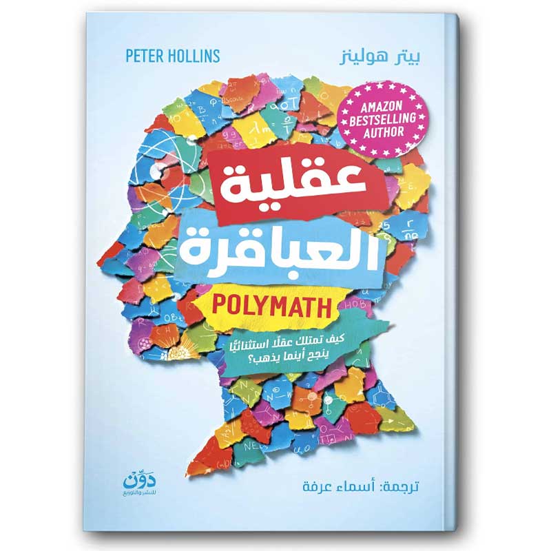  عقلية العباقرة 