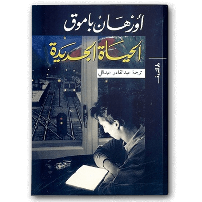  الحياة الجديدة ( أورهان باموق) 