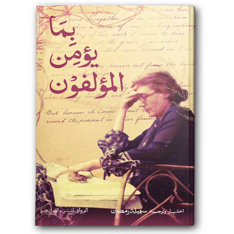  بما يؤمن المؤلفون 