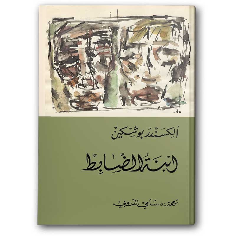  ابنة الضابط 