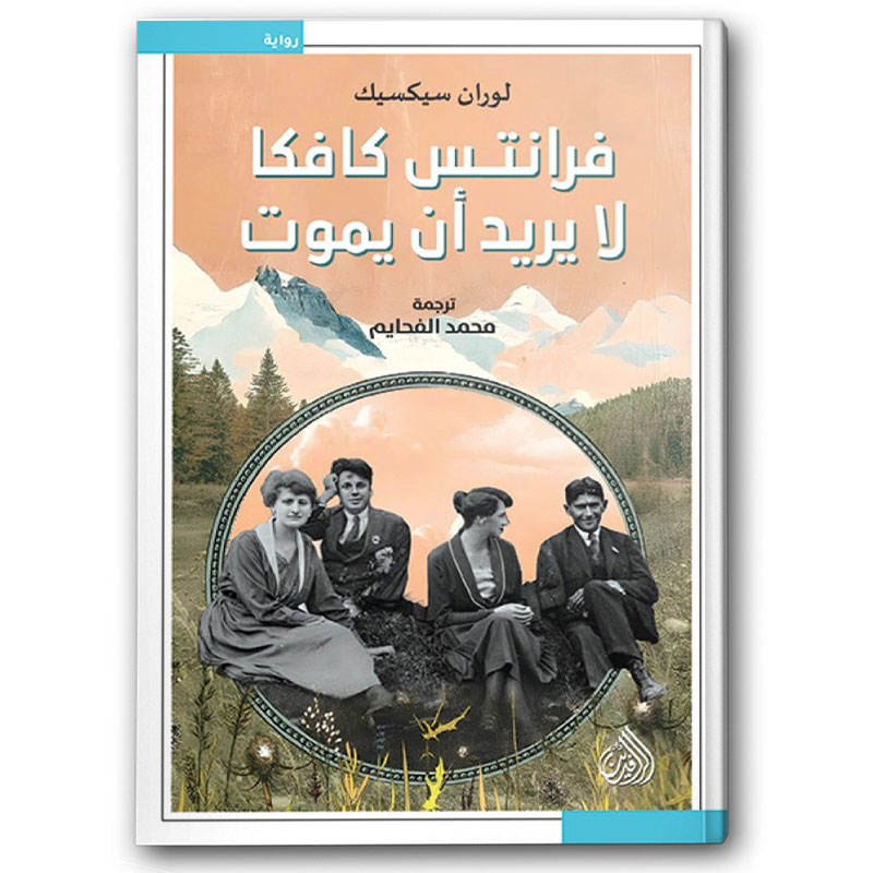  فرانتس كافكا لا يريد ان يموت 