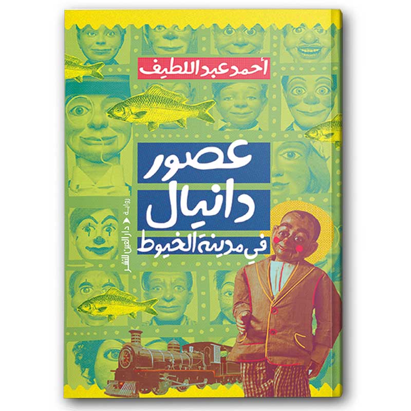  عصور دانيال في مدينة الخيوط 